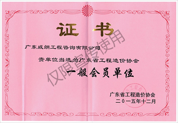 广东省工程造价协会一般会员单位证书（缩小版）.jpg