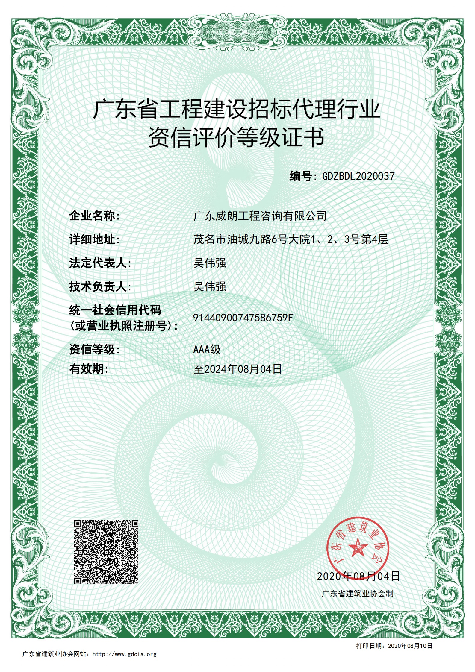 广东省工程建设招标代理资信评价等级证书（AAA级）编号：GDZBDL2020037（有限期至2024年8月4日）.jpg