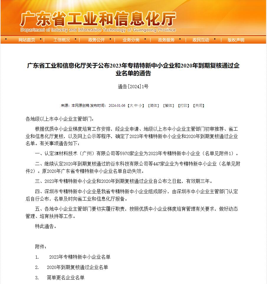 广东省2023年专精特新中小企业通过企业名单通告1.jpg